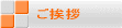 ご挨拶